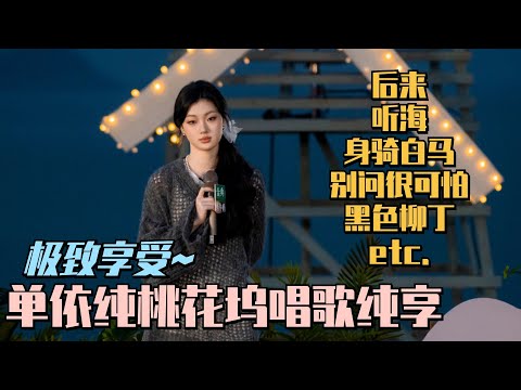 单依纯桃花坞好声音大放送！天后在桃花坞唱歌的珍贵记录纯享💃🏼来自仙嗓的极致享受！#五十公里桃花坞s4 #单依纯 #身骑白马 #徐佳莹 #陈楚生 #桃花坞 #综艺