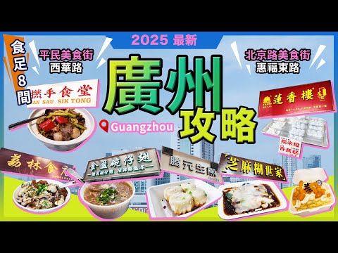 2025廣州 兩日一夜🔥食足8餐🔥西華路🔥茘林食店🔥至尊三寶河❗食盈碗仔翅🔥人比花嬌翅❗騰元生煎🔥惠福東路美食街🔥銀記腸粉❗芝麻糊世家❗粽氏清源❗撚手食堂❗茉貝滋🔥宅少陣