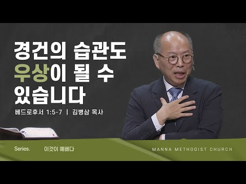 만나교회 [주일예배] 경건의 습관도 우상이 될 수 있습니다! / 김병삼 목사 | 2023-1-15