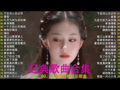曾经家喻户晓的经典老歌 // 值得你单曲循环的20首中文歌曲合集：一千个伤心的理由，许多年以后,黄昏，爱江山更爱美人，单身情歌,有多少爱可以重来,漂洋过海来看你，容易受伤的女人，今宵多珍重，愛如潮水