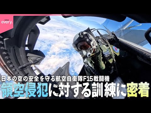 【最前線】日本の空の安全を守る航空自衛隊F15戦闘機  領空侵犯に対する訓練に政治部記者が密着『every.特集』