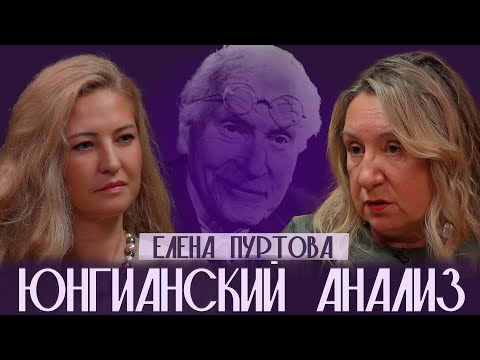 Елена Пуртова о юнгианском анализе, Тени, страданиях, атеизме и роли религии в психологии