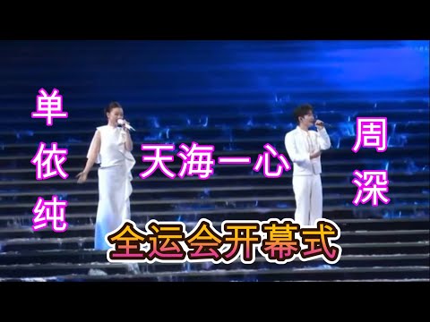 天海一心 | 全运会开幕式 | 单依纯 | 周深