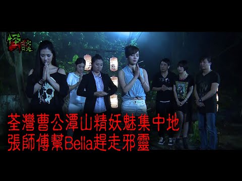※經典重溫※2013年【怪談】貳│荃灣曹公潭山精妖魅集中地 張師傅幫Bella趕走邪靈