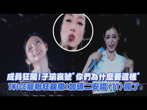 【THIS IS FOR】成員狂鬧!子瑜哀號"你們為什麼要這樣"XD TWICE寵粉狂飯撒!加碼二安唱〈TT〉瘋了│完全娛樂