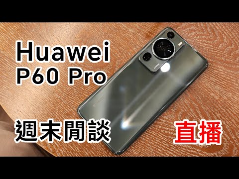 [週末閒談] 華為 P60 Pro 最強計算攝影！但 Google 如何處理？