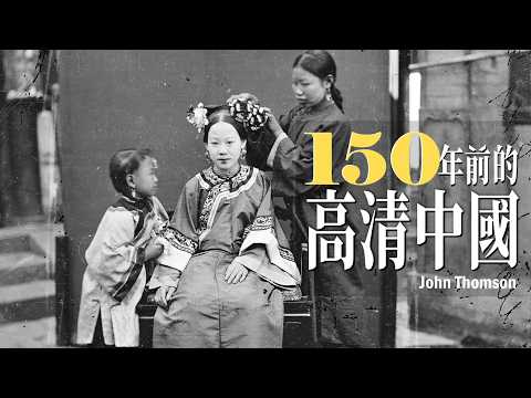 150年前的高清中国：约翰·汤姆逊镜头下的清朝 | China 150 Years Ago: Rare Photography of Late Qing Dynasty by John Thomson