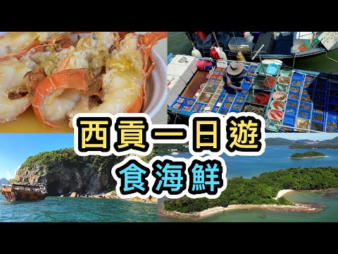 【西貢一日遊】碼頭買海鮮連加工費人均只需$300多‼️😱附詳細價錢🦞環島遊橋咀島🤩貓記｜西貢食海鮮｜西貢美食｜海鮮加工｜好景海鮮飯店｜西貢地質公園｜連島沙洲｜香港美食｜水上市場｜香港好去處