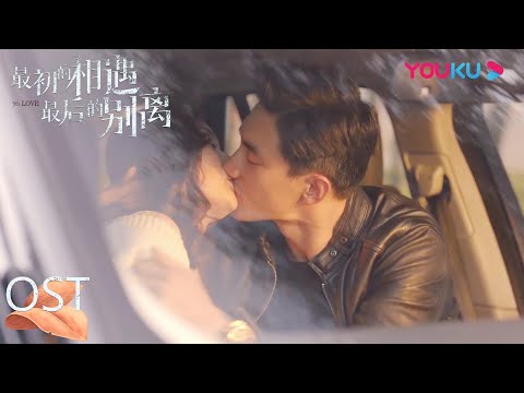 【最初的相遇 最后的别离 To Love】OST：英文主题曲《To Love》MV上线！|  林更新/盖玥希/杜淳 | 优酷 YOUKU