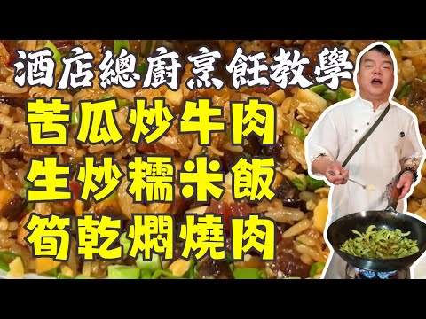 【酒店總廚烹飪教學】牛肉一炒就老？這個方法做的【苦瓜炒牛肉】超級嫩滑！【生炒糯米飯】+【青蘿蔔蘋果瘦肉湯】+【豆角乾燜五花肉】+【筍乾燜燒肉】