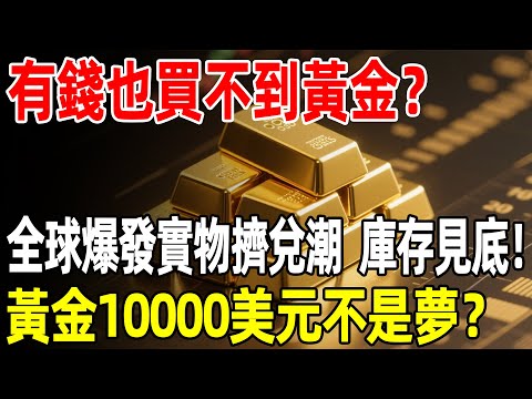 美元換不到黃金了，全球金庫存量創20年新低！專家警告：黃金可能直接跳升到1萬美元，再不行動就晚了！#黃金#金價#理財#投資#晚年生活#晚年幸福#退休#退休生活#養老