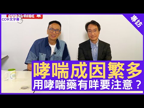 哮喘成因繁多 用哮喘藥有咩要注意？呼吸系統科專科 #黃敬恩醫生 鄭丹瑞《健康旦》(CC中文字幕)