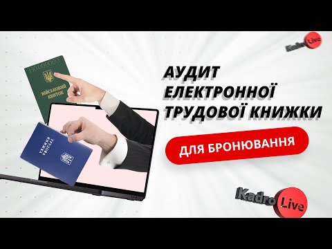 Аудит електронної трудової книжки для бронювання