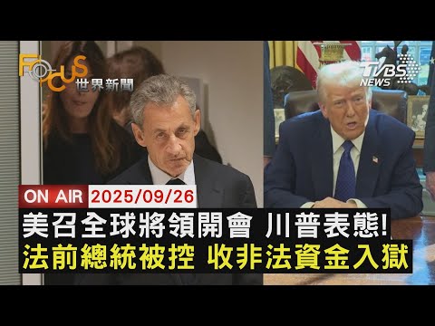 【LIVE】20250926 美召全球將領開會 川普表態! 法前總統被控 收非法資金入獄 再談加薩 川普不許以併吞西岸｜FOCUS世界新聞
