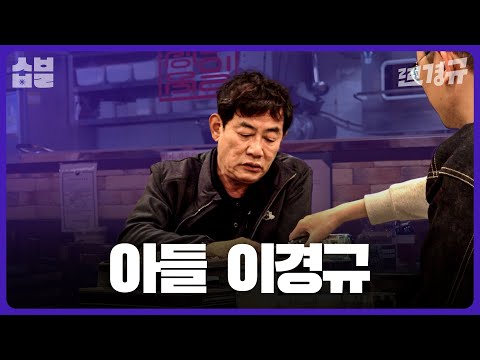 모친상 이후, 처음으로 꺼내놓는 인간 이경규의 이야기 [찐경규]