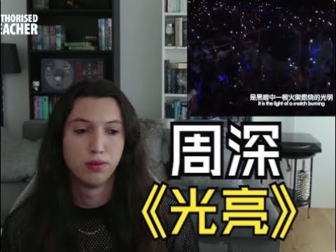 仙曲！外国CVT声乐导师锐评周深《光亮》现场 REACTION | CVT Vocal Coach Reacts to Zhou Shen “Guang Liang”