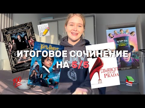 ИТОГОВОЕ СОЧИНЕНИЕ 2024 на 5/5 | ВСЕ СЕКРЕТЫ И ТЕХНИКИ ❤️