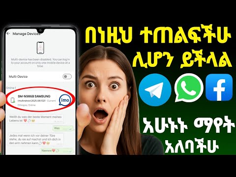 ❗telegram imo whatsapp facebookመጠለፍ አለመጠለፍቸዉን ለማወቅ አሁኑኑ ፈትሹ