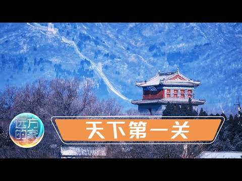 山海关为何被誉为“天下第一关”？探索八达岭长城，感受雄伟的中国文化！20220210 |《远方的家》CCTV中文国际