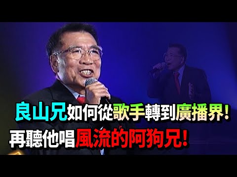 良山兄從歌手轉到廣播界! 聽他述說當年這段往事!｜金曲百老匯