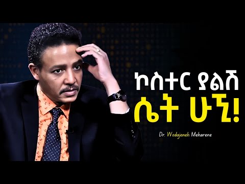 የተከበርሽ ሴት የሚያደርጉሽ ባህሪያት! - Dr Wodajeneh Meharene | ዶ/ር ወዳጄነህ መሃረነ | Tibeb