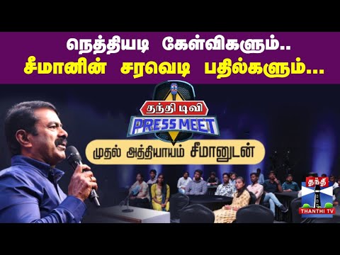 தந்தி டிவி Press Meetல் நெத்தியடி கேள்விகளும்... சீமானின் சரவெடி பதில்களும்... || Seeman || NTK