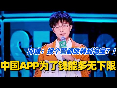 中国手机APP为了赚钱能多无下限？邱瑞爆笑吐槽：感觉报警都能跳转到淘宝！！#脱口秀 #脱口秀大会 #脱口秀和ta的朋友们 #综艺 #搞笑 #邱瑞