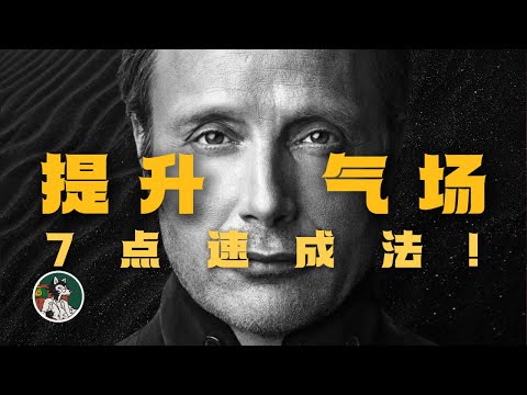 提升气场的7个方法！#独立思考 #心理学 #行为心理学#气场#提升气场