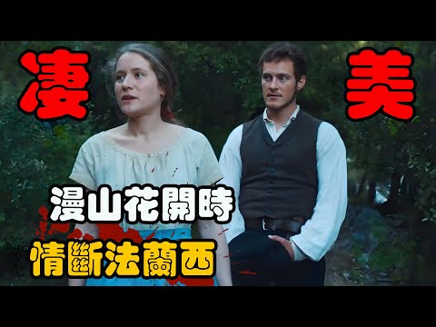 男人被父亲驱逐出家，当遇到喜欢的女人后，又在一场战争中失去挚爱，一口气看完 高分剧集 椴花农舍  纪尧姆·阿尔诺 #菲利普·托雷东 #克洛伊·阿斯特#利亚·奥普雷