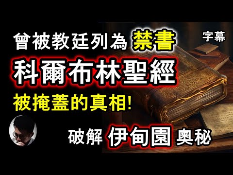 (字幕) 梵蒂岡禁書破解伊甸園奧秘! | 內裡隱藏亞當夏娃的秘密! 遠古人類的真相!? | 它揭示神如何引發大洪水?《科爾布林聖經》是聖經的補充，還是異教文本!? |《地球大神秘》伊甸園【上帝的信徒】