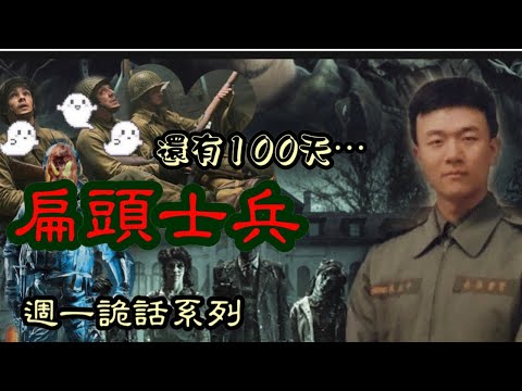 【將軍晚點名】0301#週一詭話系列#扁頭士兵