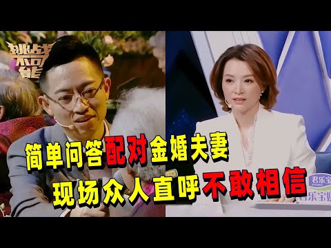 世界上真的有读心术！不看长相 仅通过简单问答配对金婚夫妻 心理专家真的太强了！| 挑战不可能 Impossible Challenge