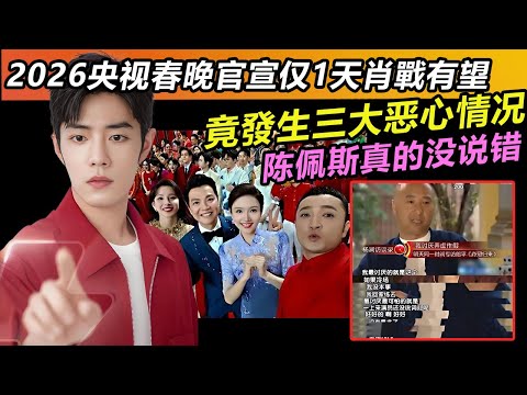 2026央视春晚官宣仅1天肖戰有望！竟發生三大恶心情况！陈佩斯真的没说错 ！#肖战#肖戰 #音樂 #娛樂 #熱門 #singer #分享 #電視劇#明星