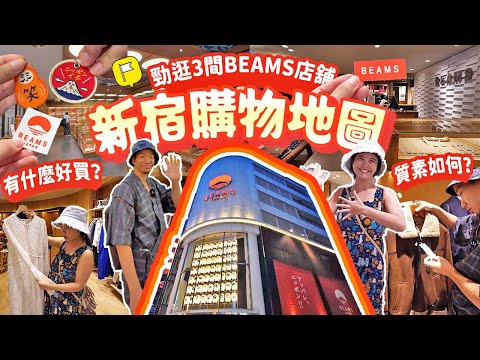【跟風逛東京】新宿必逛BEAMS: 有什麼產品? 值得買嗎? 3大分店全開箱｜9/26起新玩法｜BEAMS SHINJUKU｜BEAMS JAPAN｜Ray BEAMS  #日本自由行 #東京