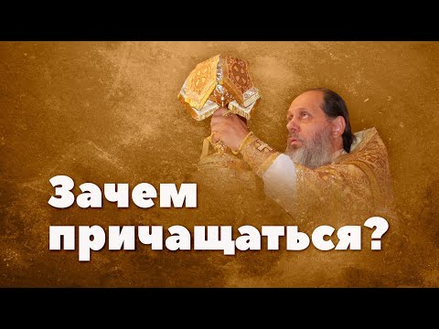 О необходимости Причастия (прот. Владимир Головин, г. Болгар)