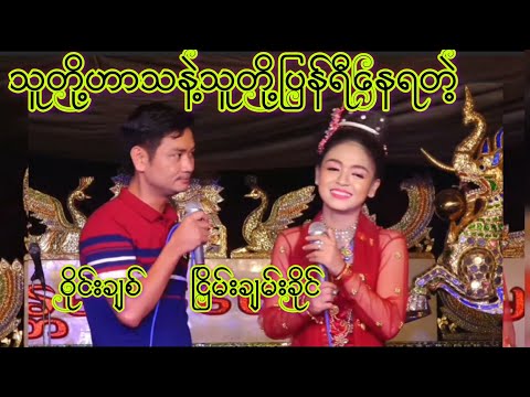 ဝိုင်းချစ်နဲ့ငြိမ်းချမ်းခိုင် ဟာသအသစ်လေးကြည့်လိုက်တာရယ်ရလွန်းလို့ပါးစပ်ပြဲတော့မယ်