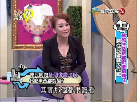 爱哟我的妈20121009节约疯了 原住民省钱大作战