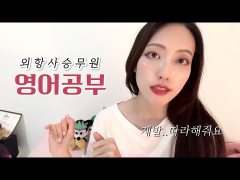외항사 승무원 | 영어공부 제발.. 따라해주세요! | 유학파? 어떻게 합격?