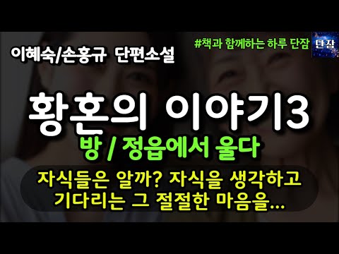 [잠자며 듣는 한국 소설] 자식들은 알까? 자식을 생각하고 기다리는 그 절절한 마음을/황혼의 이야기3 "방/정읍에서 울다" 이혜숙/손홍규 소설 #책읽어주는남자 #책과함께하는하루단잠