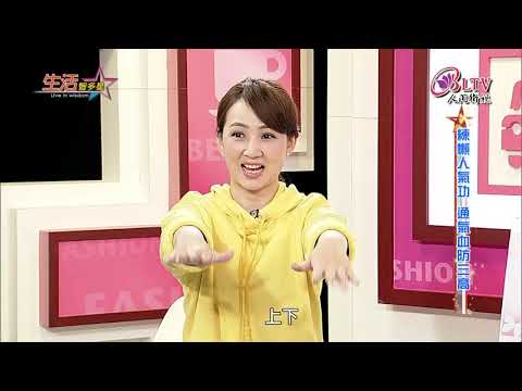 生活智多星 第149集－練懶人氣功 通氣血防三高