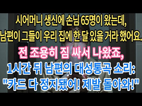 시어머니 생신에 손님 65명이 왔는데,남편이 그들이 우리 집에 한 달 있을 거라 했어요.전 조용히 짐 싸서 나왔죠,1시간 뒤 남편…… |부모자식갈등 | 사연 이야기 | 오디오북 |