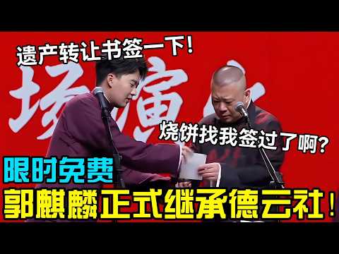【限时免费】郭麒麟正式继承德云社！郭麒麟：遗产转让书签一下！郭德纲：烧饼找我签过了啊？！#岳云鹏 #孙越  #郭德纲 #于谦  #德云社 #老相声 #郭德纲于谦 #助眠相声