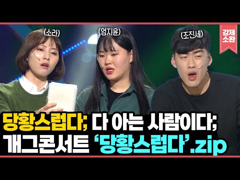 당황스럽다😅 다 아는 사람이다👀 시대를 앞서간 개그 코너 '당황스럽다' 모음zipㅣ KBS방송