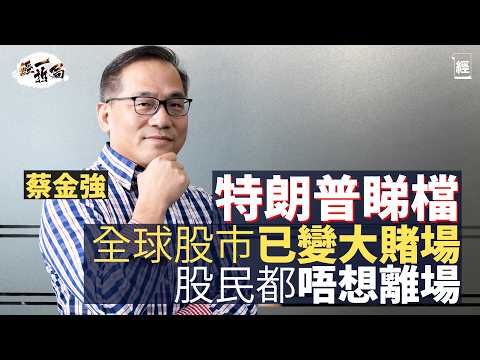 蔡金強深度分析2026投資策略 特朗普睇檔全球股市變大賭場｜ AI泡沫會爆？OpenAI搞產業鏈融資似恒大｜評美股7巨頭 Tesla吹得太大｜Google Gemini｜Apple Meta｜經一拆局
