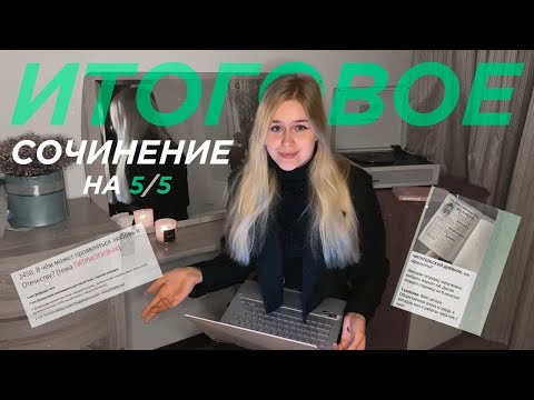 КАК НАПИСАТЬ ИТОГОВОЕ СОЧИНЕНИЕ на 5/5? Научись писать ИС на максимум за одно видео 🔥