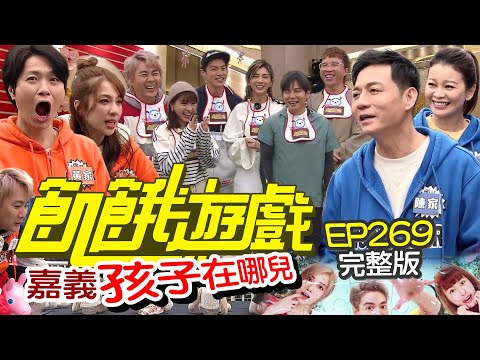【飢餓遊戲完整版】孩子在哪兒  嘉義／陳隨意 謝宜君 黃少谷 林采薇 大根／EP269_ 20220227