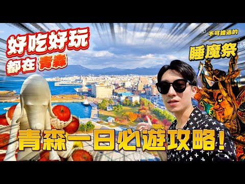 東北青森好吃好玩有哪些 花2000円作出一個海鮮丼好吃嗎？  青森魚菜中心 A-FACTORY 睡魔之家 青函連絡船 青森美術館 山內丸山遺跡 ｜日本旅遊 青森市