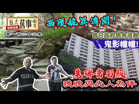 西環詭異傳聞！昔日政府宿舍夜晚鬼影幢幢！墓碑當石級晚晚與先人為伴