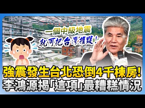 強震發生台北恐倒4千棟房？！　李鴻源揭「這項」最糟糕情況 @ChinaTimes