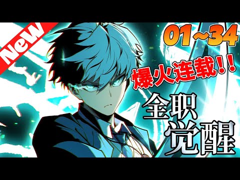 💥评分9.3超过1.6亿人追，超火新漫《全职觉醒》1~34合集 作為最强覺醒者的神之兵團的隊長白以，卻遭遇了一個戰友的背叛，隊內其他戰友統統死在眼前，這時他才知道，自己一直只是當權者的棋子！#nmzl